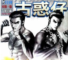 古惑仔两大人气人物太子与车宝山